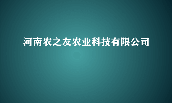 河南农之友农业科技有限公司