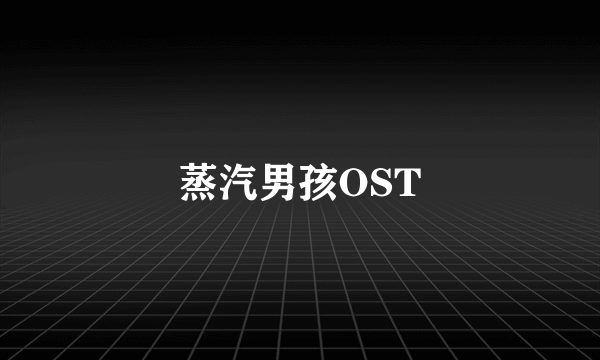 蒸汽男孩OST