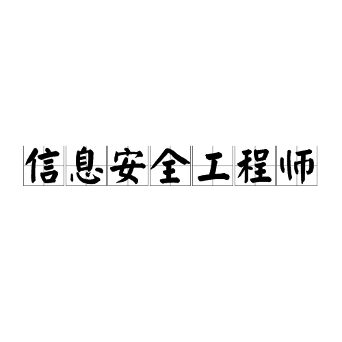 信息安全工程师