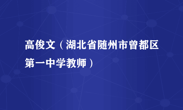 高俊文（湖北省随州市曾都区第一中学教师）