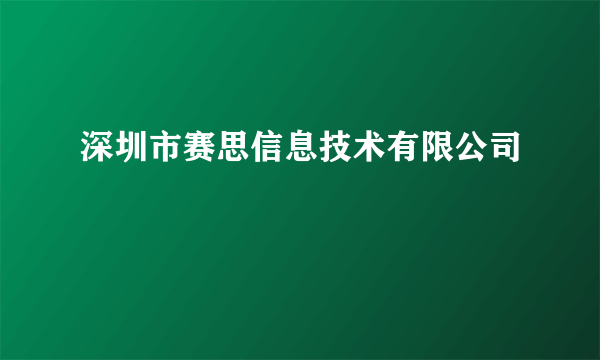 深圳市赛思信息技术有限公司