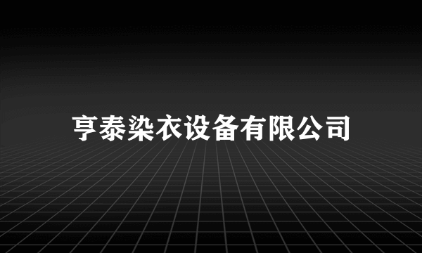 亨泰染衣设备有限公司