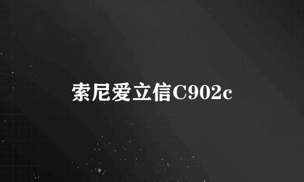 索尼爱立信C902c