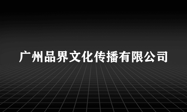 广州品界文化传播有限公司