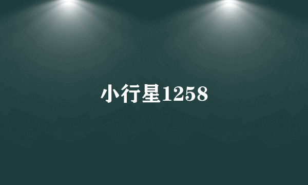 小行星1258