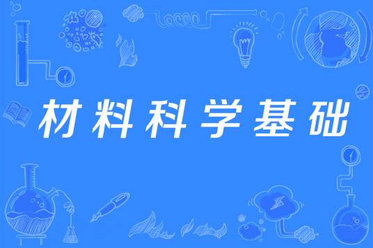 材料科学基础（西北工业大学材料学院开设的在校课）