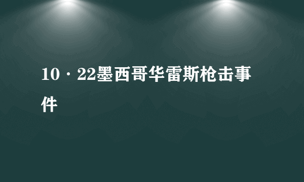 10·22墨西哥华雷斯枪击事件