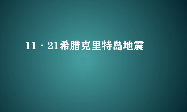 11·21希腊克里特岛地震