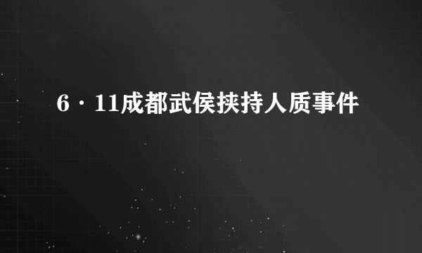 6·11成都武侯挟持人质事件