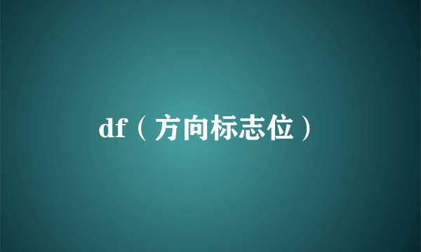 df（方向标志位）