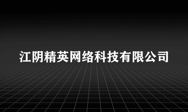 江阴精英网络科技有限公司