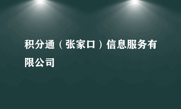 积分通（张家口）信息服务有限公司