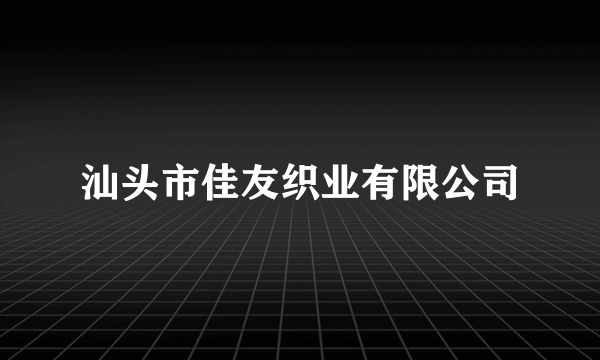 汕头市佳友织业有限公司