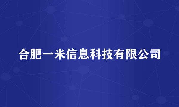 合肥一米信息科技有限公司