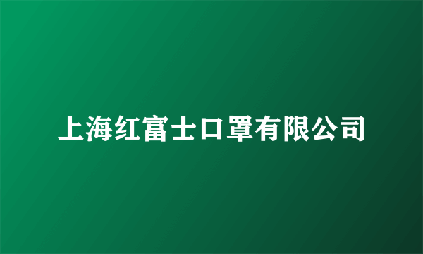 上海红富士口罩有限公司