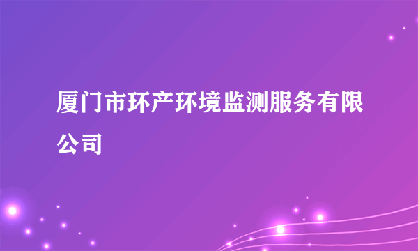 厦门市环产环境监测服务有限公司