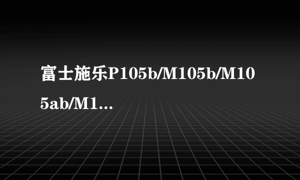 富士施乐P105b/M105b/M105ab/M105f/P158b/M158b/P158ab/M158f 粉