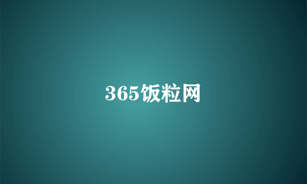 365饭粒网