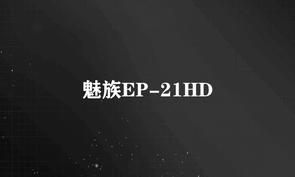 魅族EP-21HD