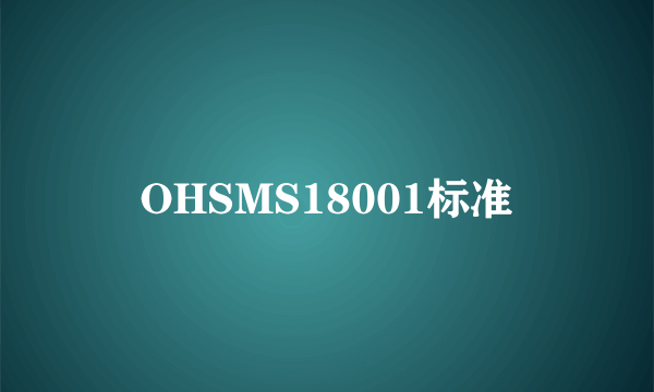 OHSMS18001标准