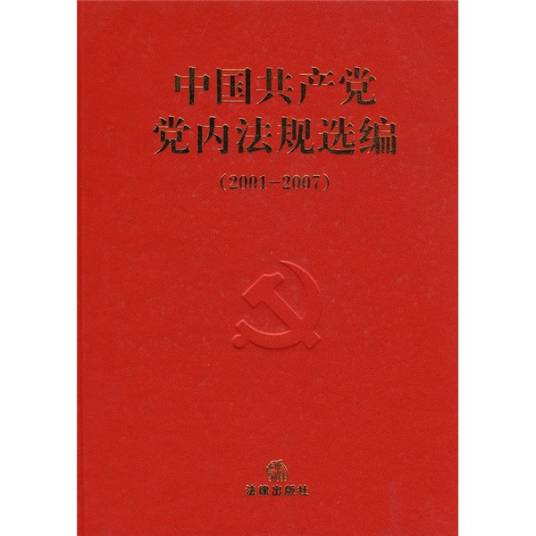 中国共产党党内法规选编(2001-2007)