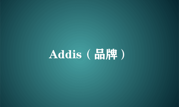 Addis（品牌）