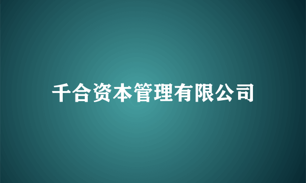 千合资本管理有限公司