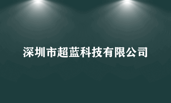 深圳市超蓝科技有限公司