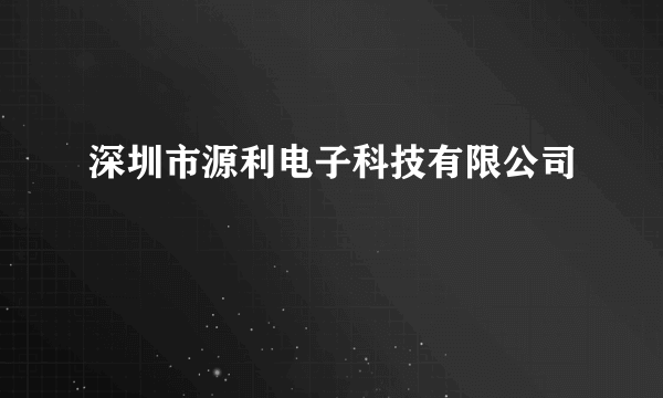 深圳市源利电子科技有限公司