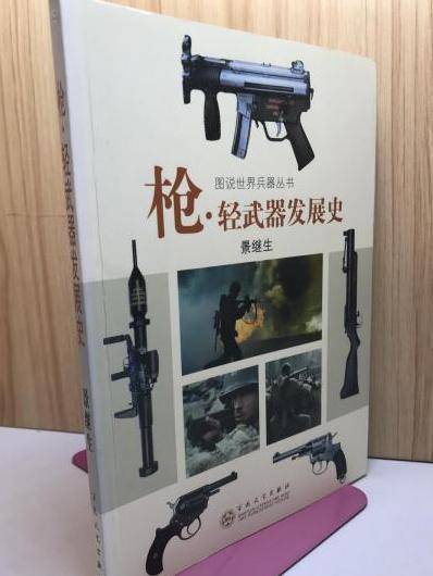 枪·轻武器发展史