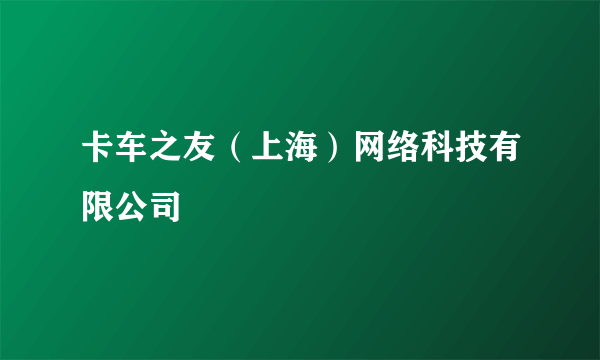 卡车之友（上海）网络科技有限公司