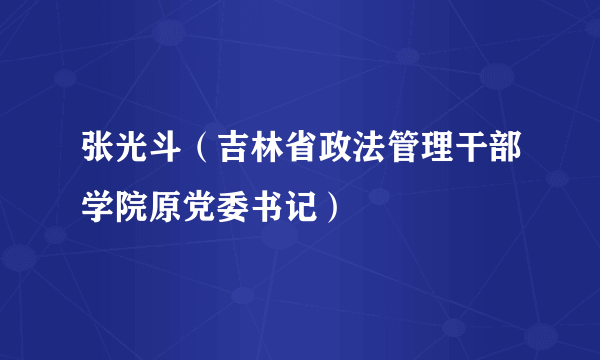 张光斗（吉林省政法管理干部学院原党委书记）