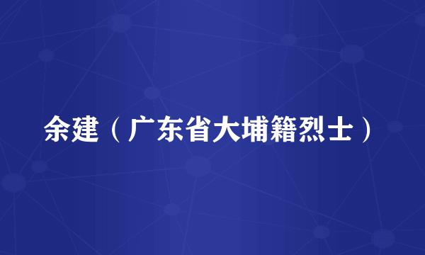 余建（广东省大埔籍烈士）