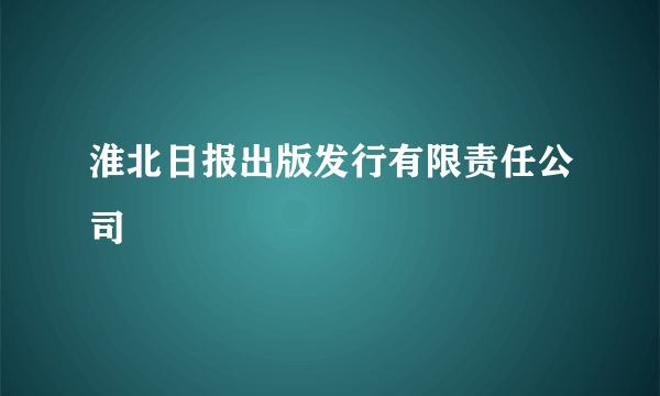 淮北日报出版发行有限责任公司