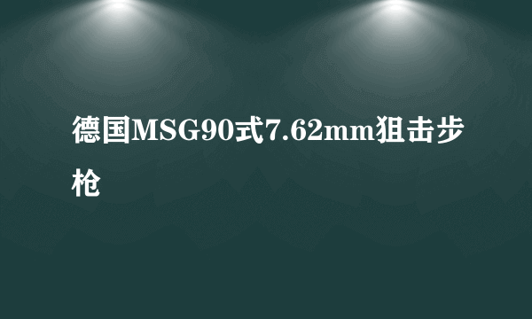 德国MSG90式7.62mm狙击步枪