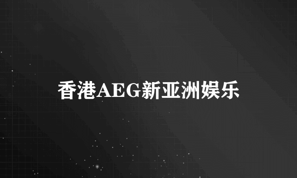 香港AEG新亚洲娱乐