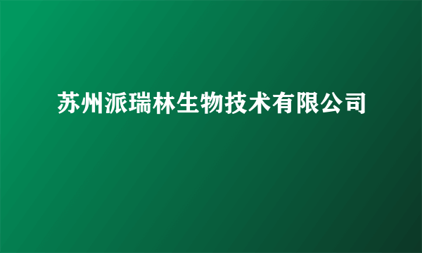 苏州派瑞林生物技术有限公司