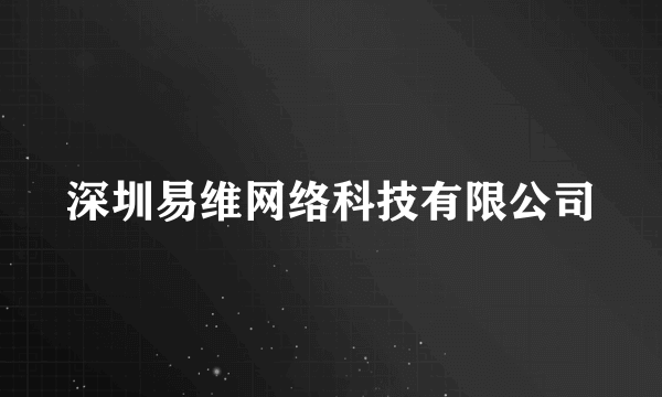 深圳易维网络科技有限公司