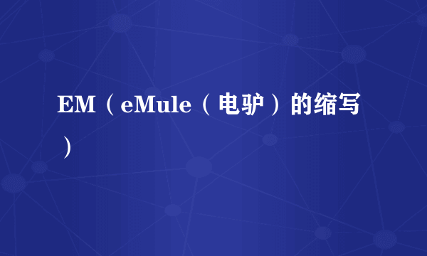 EM（eMule（电驴）的缩写）