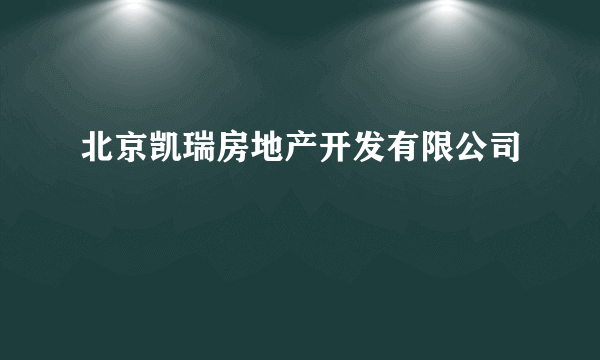 北京凯瑞房地产开发有限公司