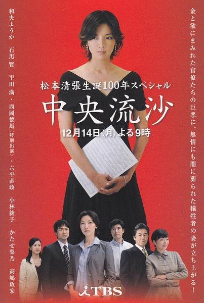 中央流沙（日本2009年和央佑嘉主演电视剧SP）