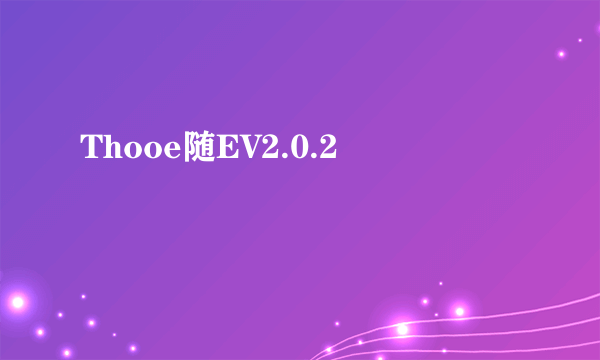 Thooe随EV2.0.2