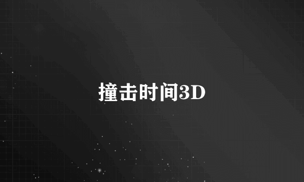 撞击时间3D