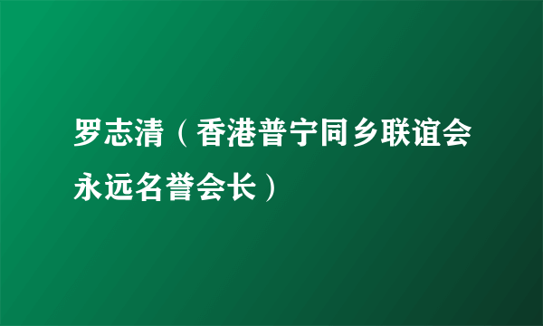 罗志清（香港普宁同乡联谊会永远名誉会长）