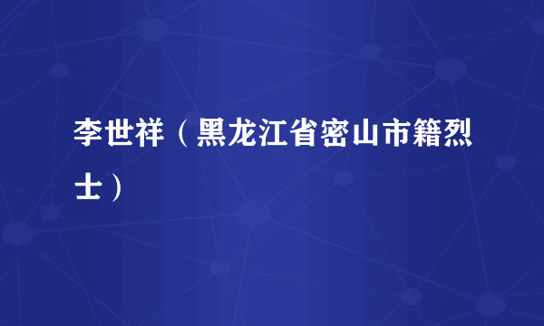 李世祥（黑龙江省密山市籍烈士）