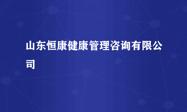 山东恒康健康管理咨询有限公司