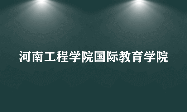 河南工程学院国际教育学院