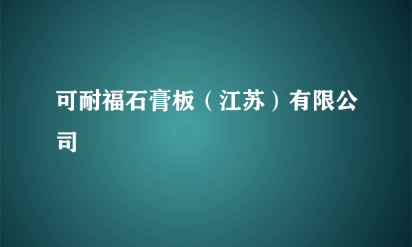 可耐福石膏板（江苏）有限公司