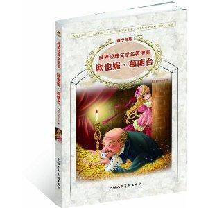 世界经典文学名著博览：欧也妮·葛朗台