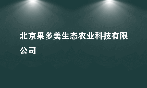 北京果多美生态农业科技有限公司